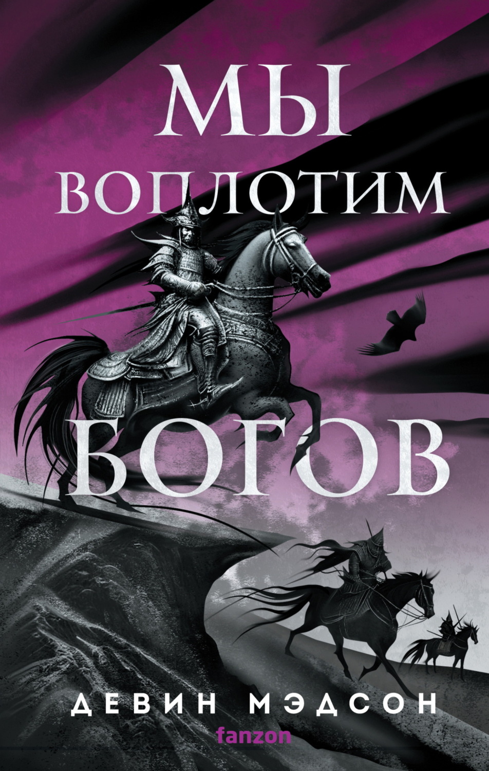Обложка книги «Мы воплотим богов»