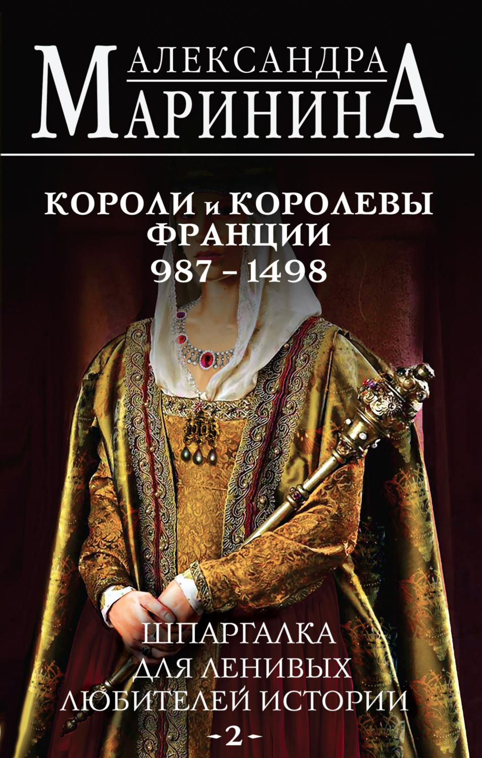 Обложка книги «Шпаргалка для ленивых любителей истории – 2. Короли и королевы Франции, 987–1498 гг.»