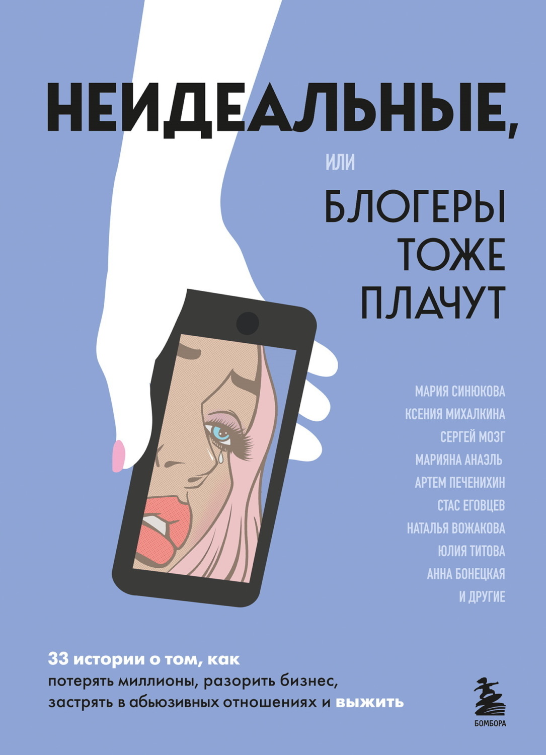 Обложка книги «Неидеальные, или Блогеры тоже плачут. 33 истории о том, как потерять миллионы, разорить бизнес, застрять в абьюзивных отношениях и выжить»