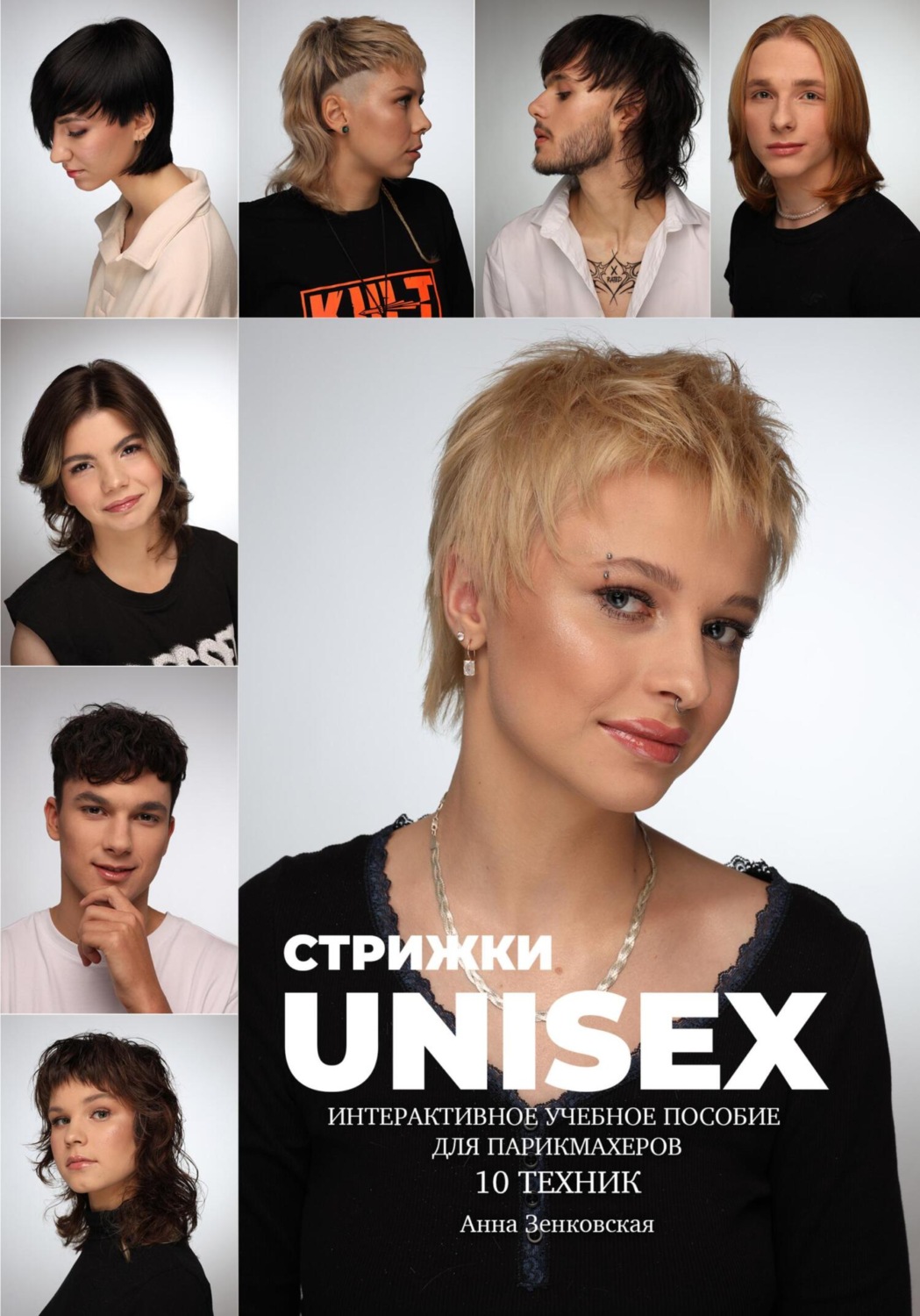 Обложка книги «Стрижки UNISEX. Интерактивное учебное пособие для парикмахеров»