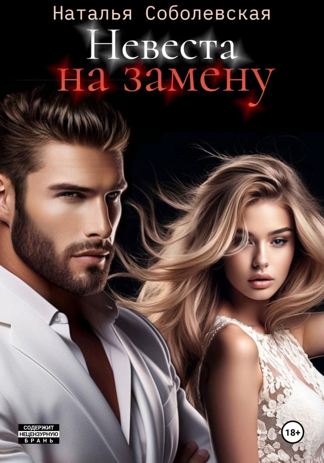 Обложка книги «Невеста на замену»