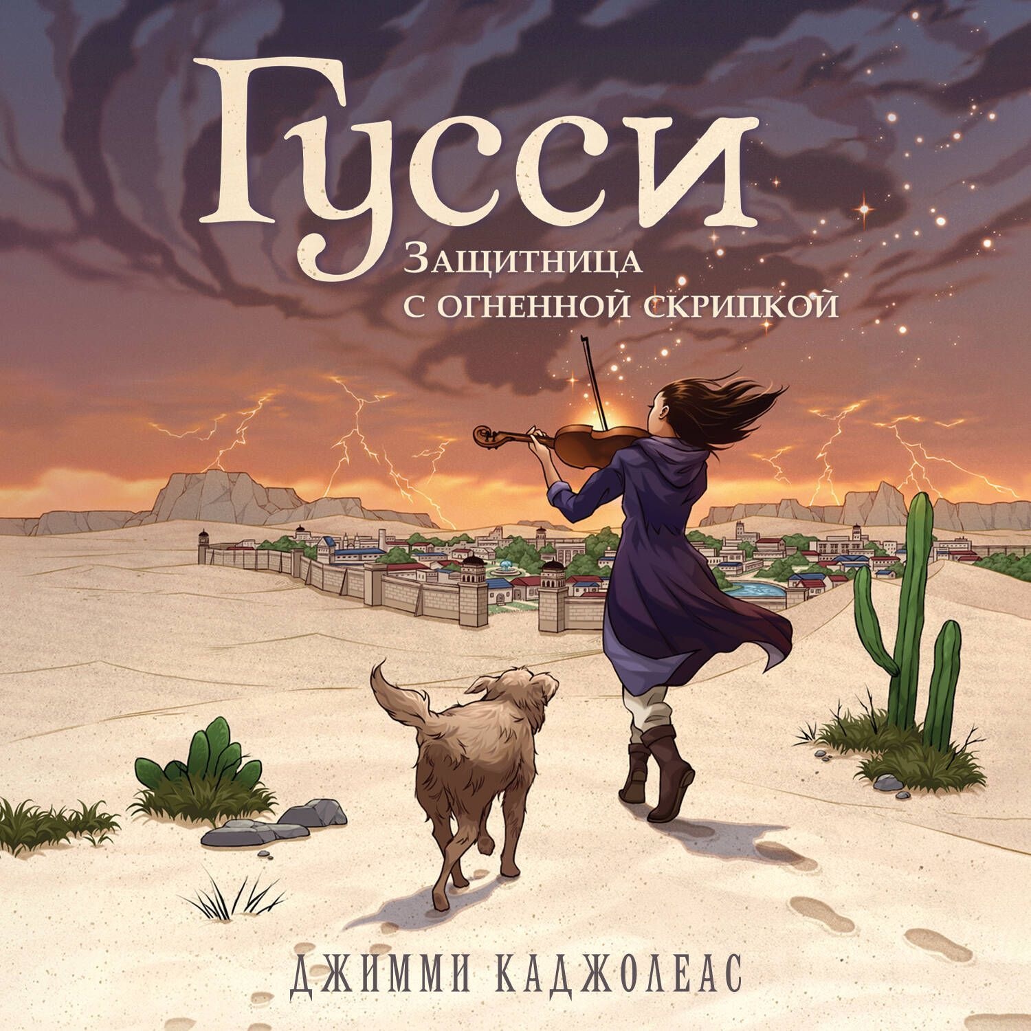 Обложка книги «Гусси. Защитница с огненной скрипкой»