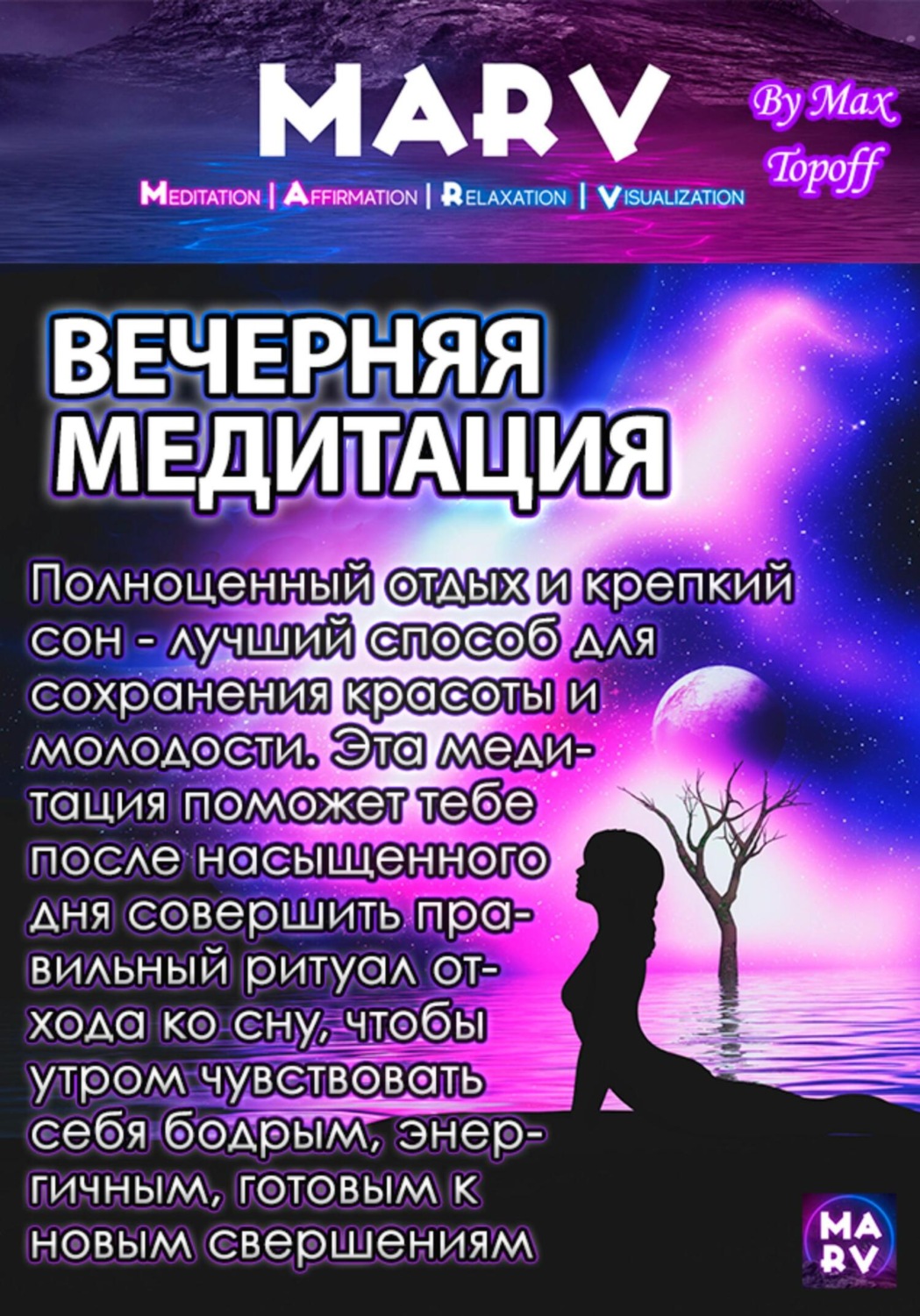 Обложка книги «Вечерняя Медитация»