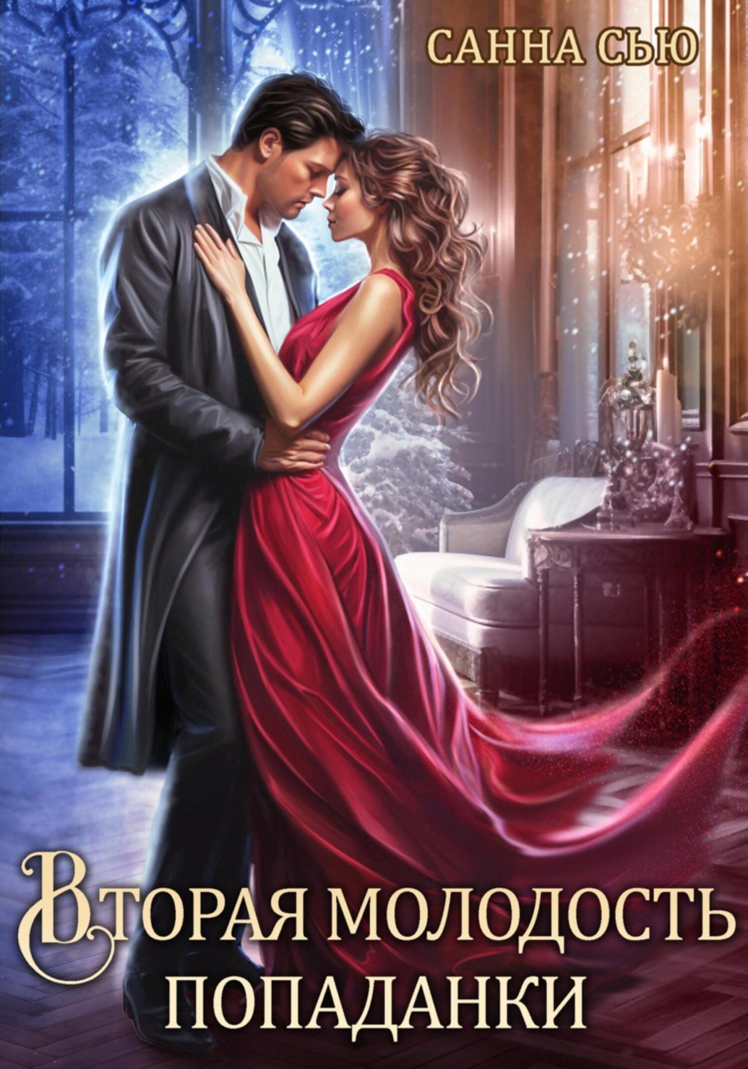 Обложка книги «Вторая молодость попаданки»