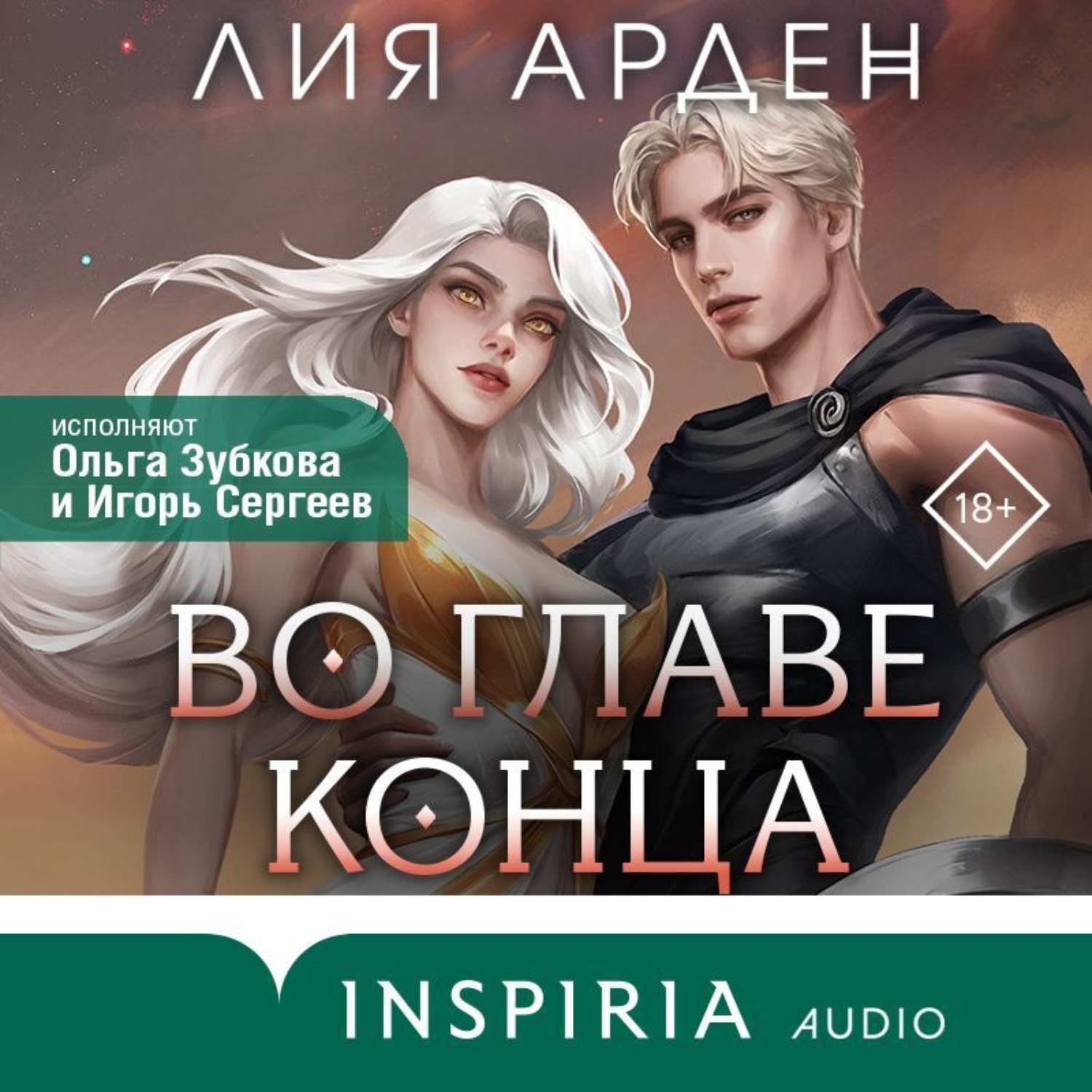 Обложка книги «Во главе конца»