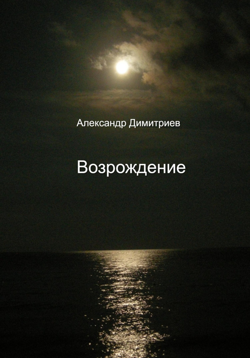 Обложка книги «Возрождение»