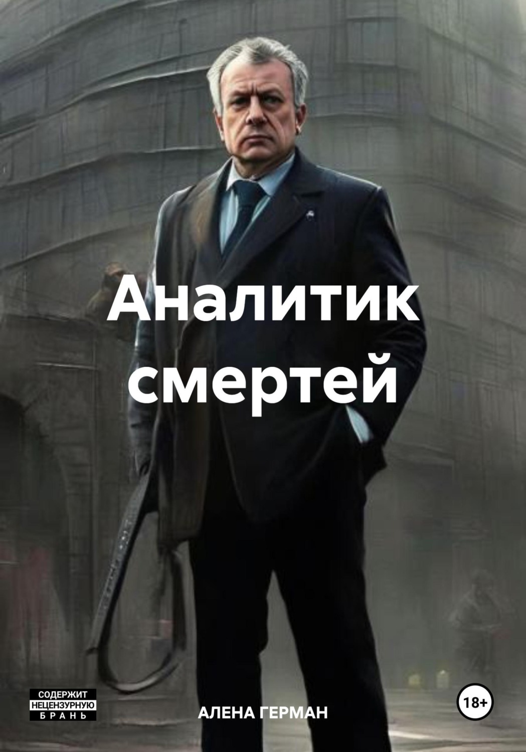 Обложка книги «Аналитик смертей»