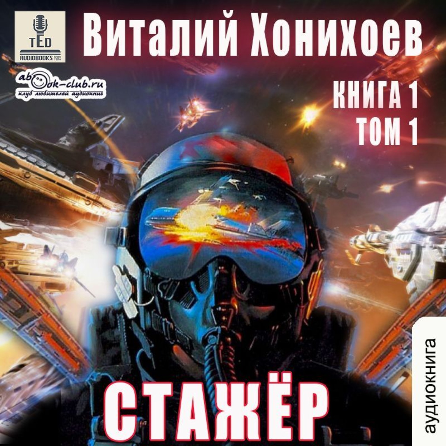 Обложка книги «Стажёр. Книга 1. Том 1»
