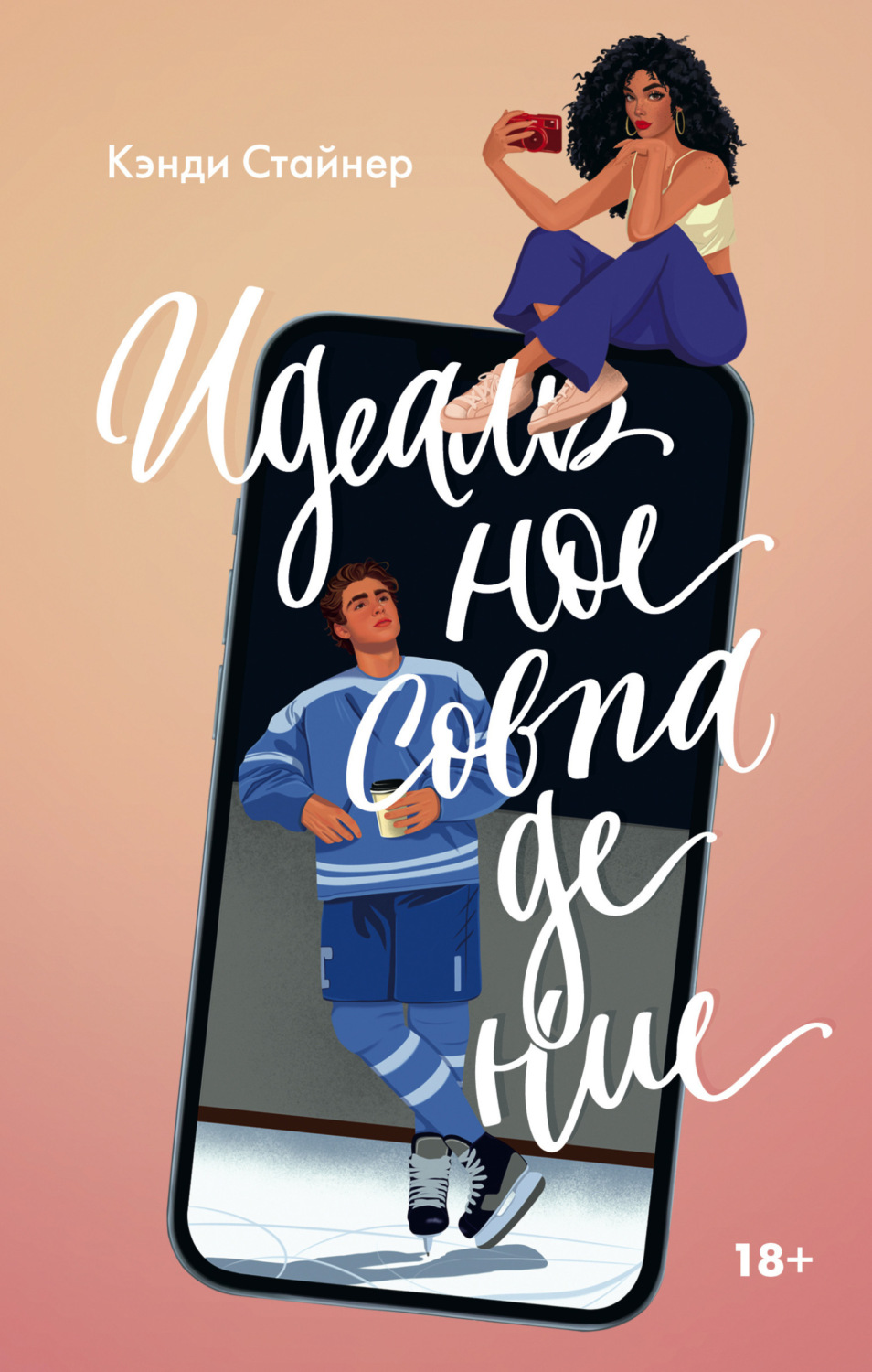 Обложка книги «Идеальное совпадение»
