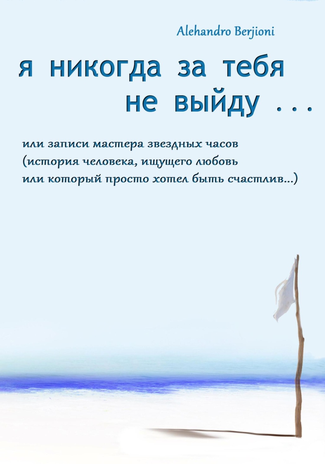 Обложка книги «Я никогда за тебя не выйду, или Записи мастера звездных часов»