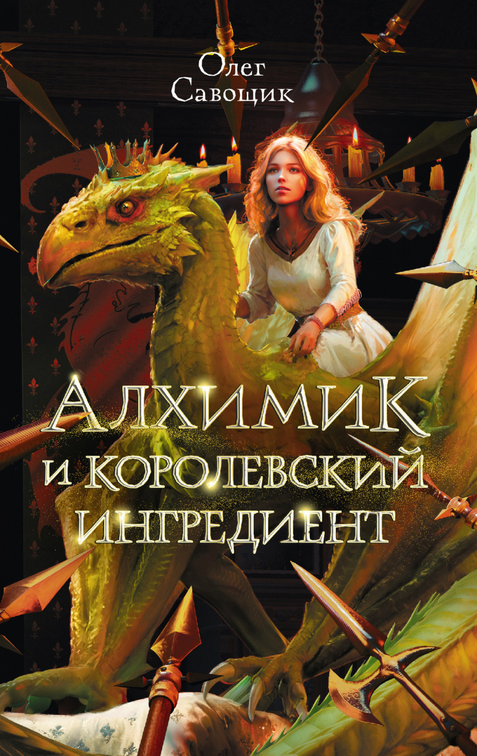 Обложка книги «Алхимик и королевский ингредиент»