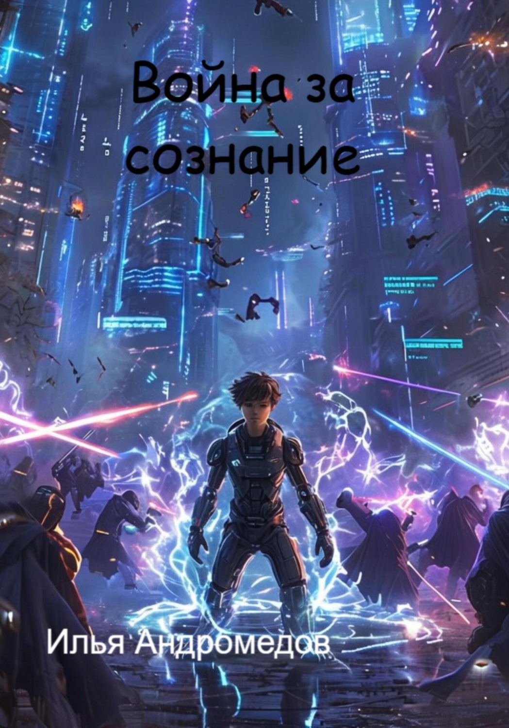 Обложка книги «Война за сознание»