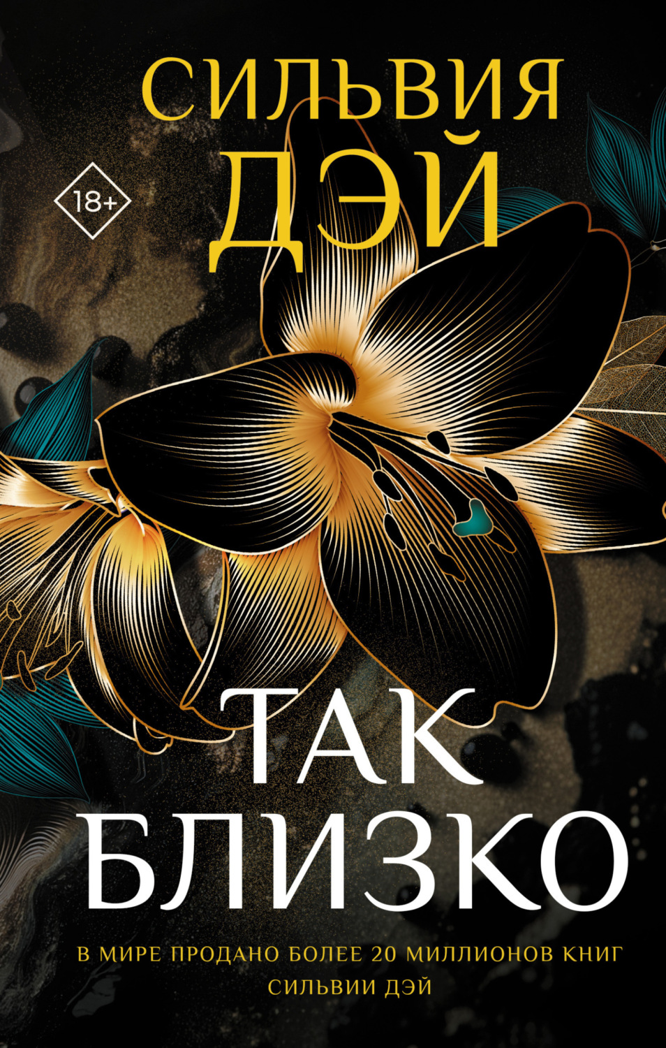 Обложка книги «Так близко»