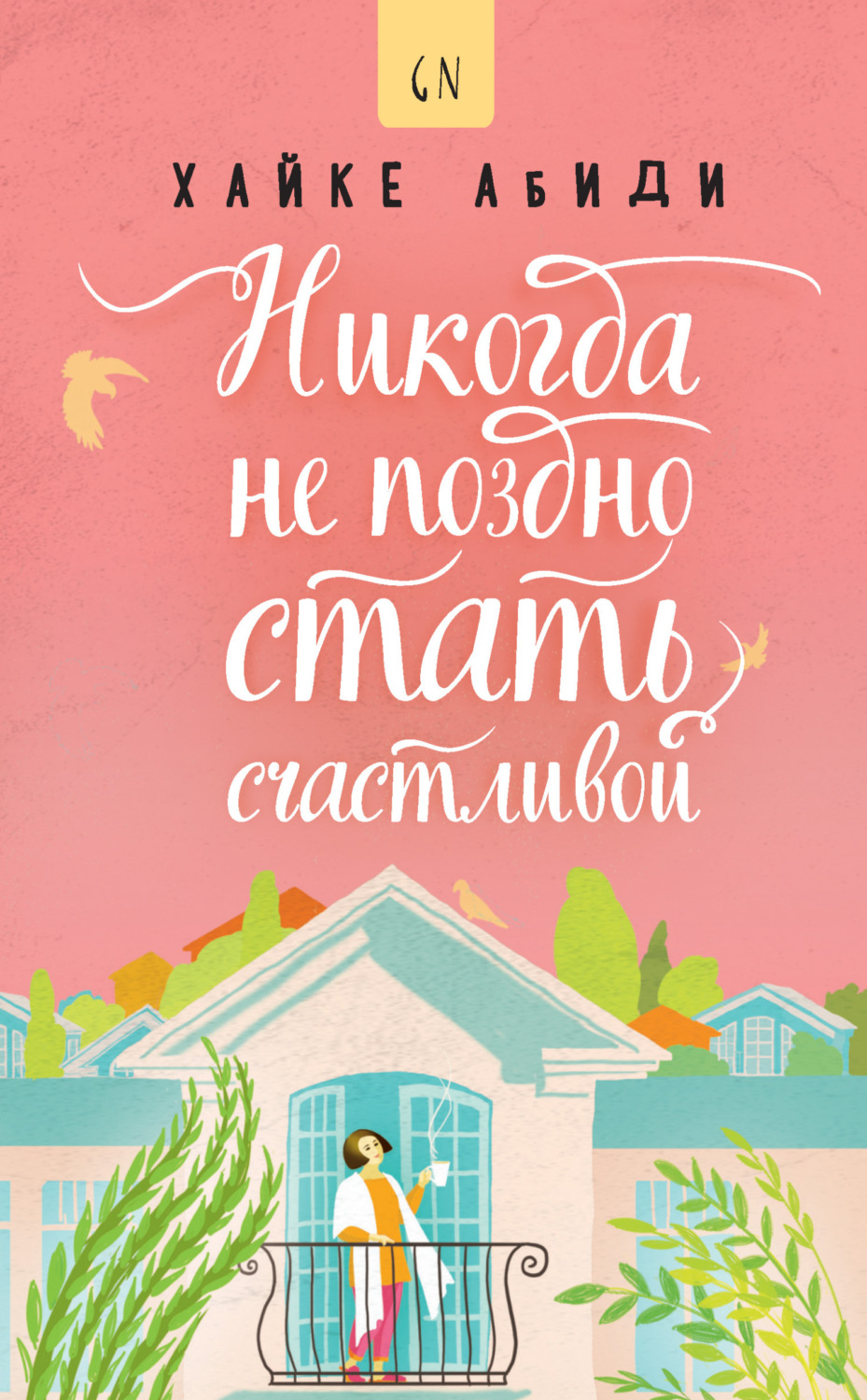 Обложка книги «Никогда не поздно стать счастливой»
