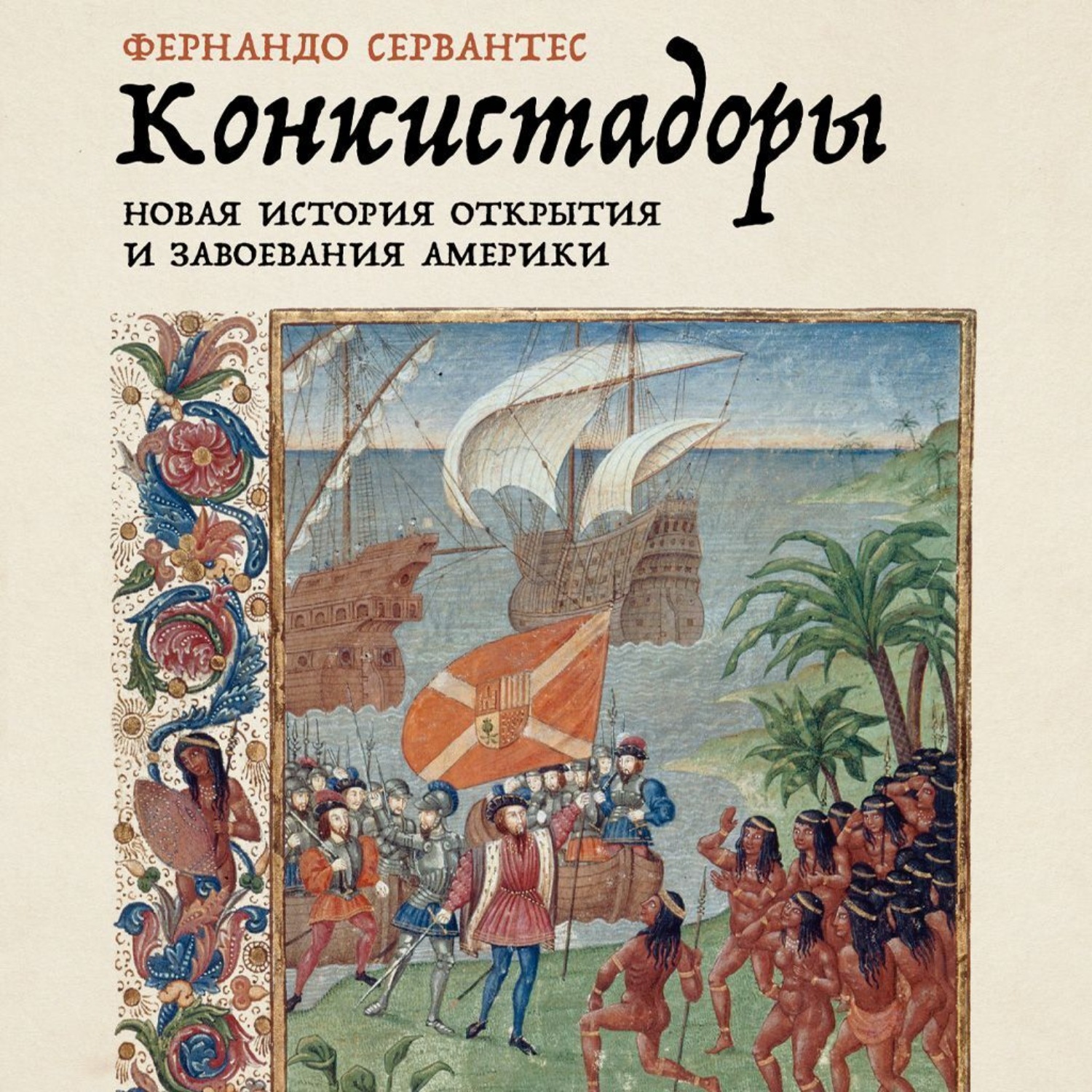 Обложка книги «Конкистадоры: Новая история открытия и завоевания Америки»
