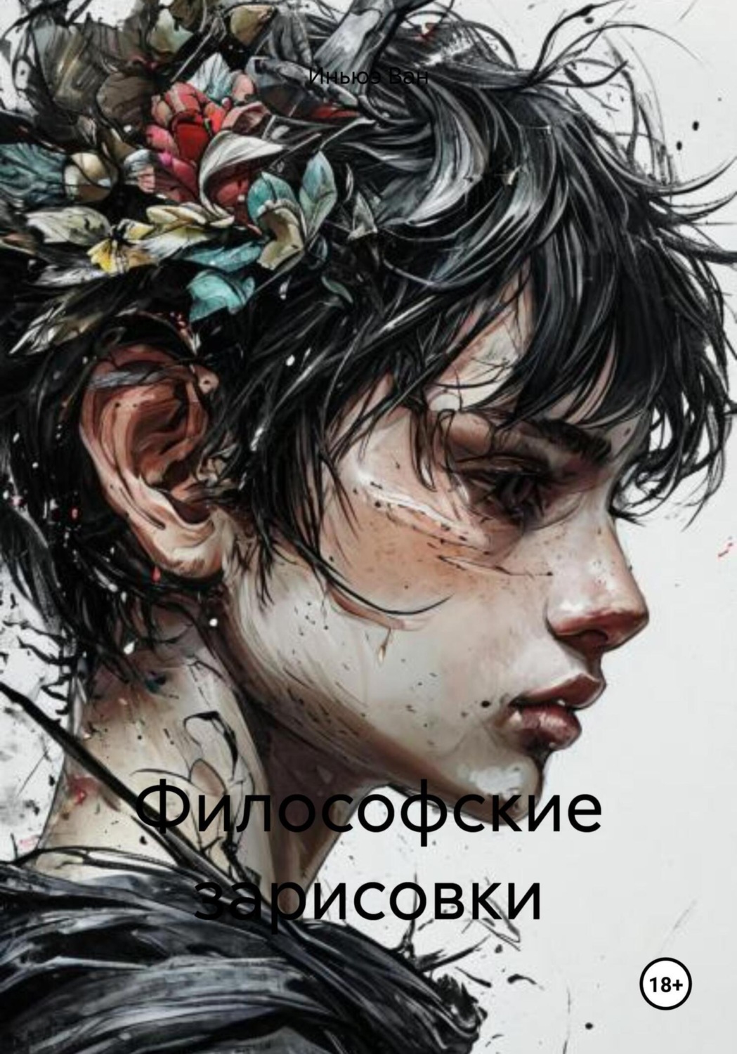 Обложка книги «Философские зарисовки»