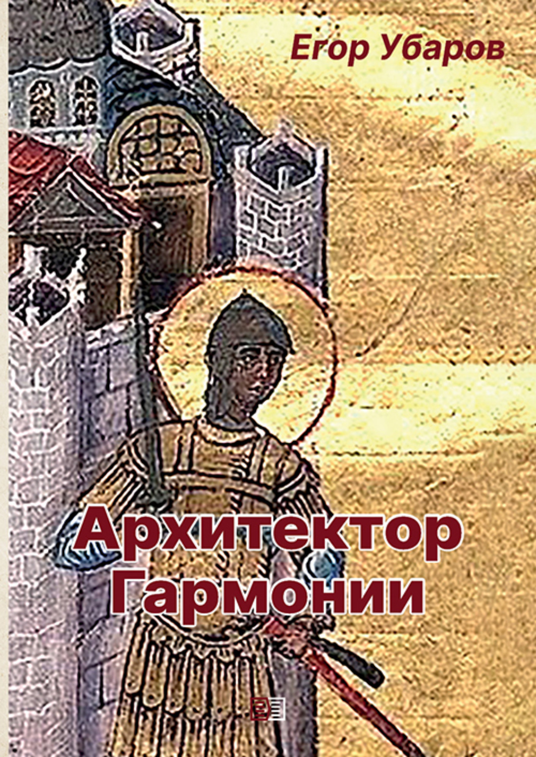 Обложка книги «Архитектор Гармонии»