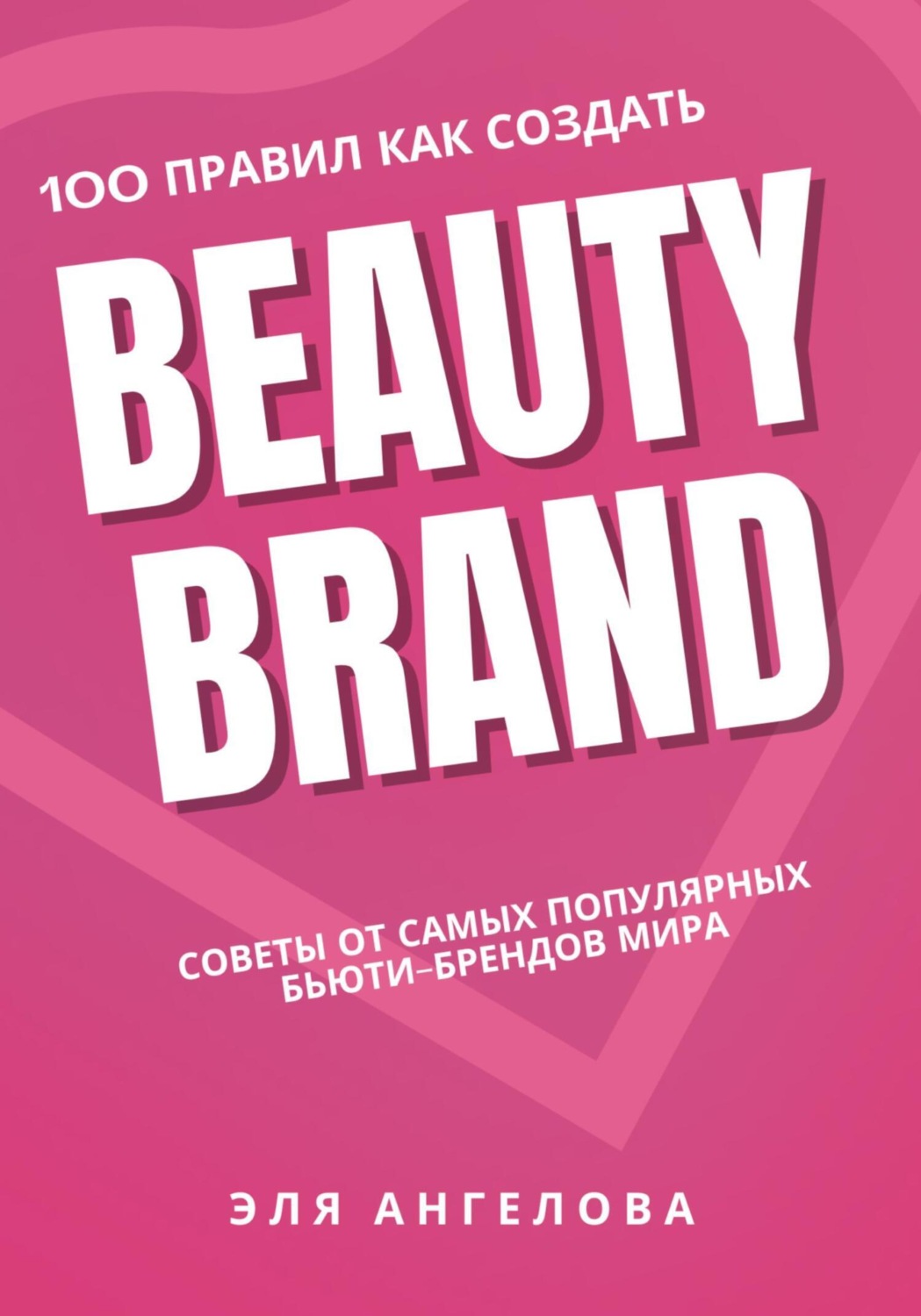 Обложка книги «100 правил как создать beauty brand»