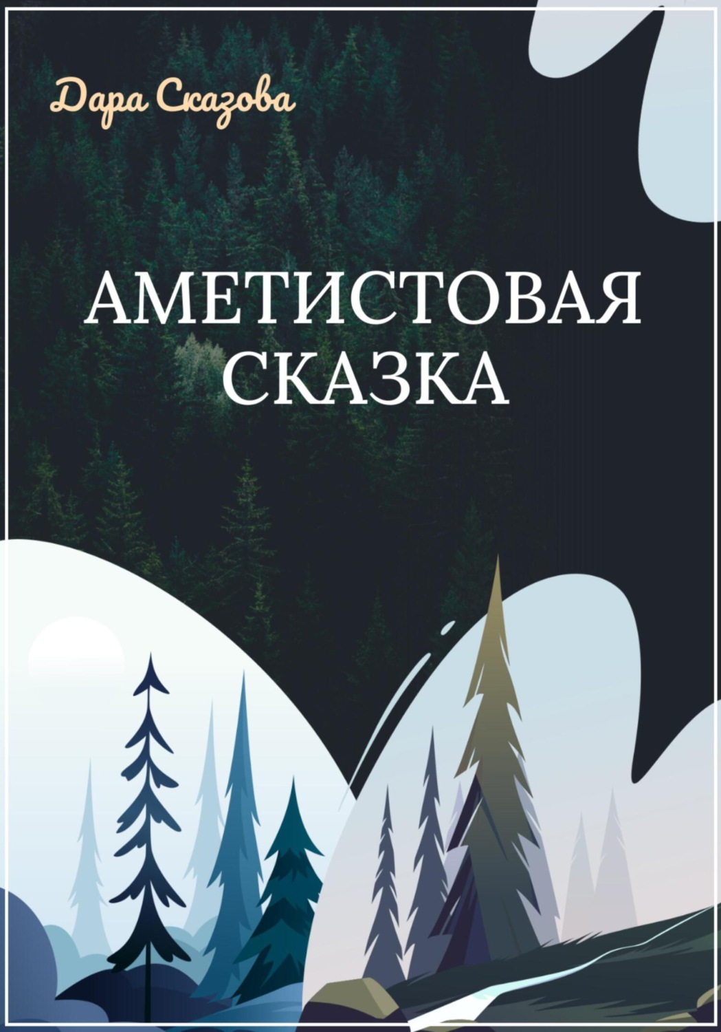 Обложка книги «Аметистовая сказка»