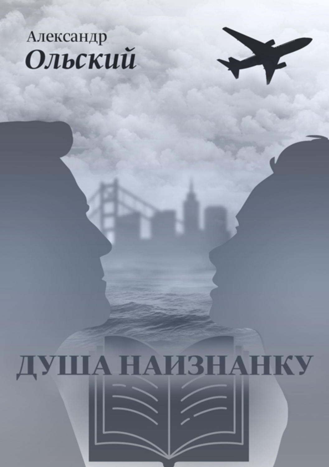 Обложка книги «Душа наизнанку»