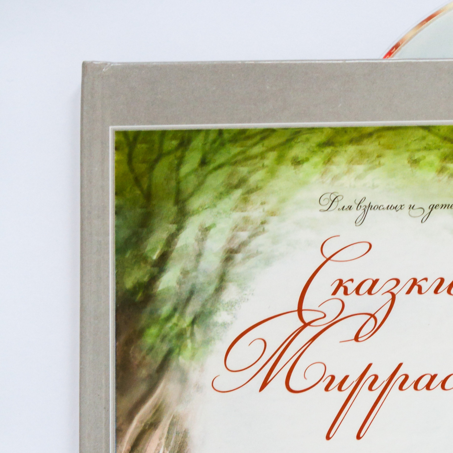 Обложка книги «СКАЗКИ МИРРАСЛАВЫ для взрослых и детей»
