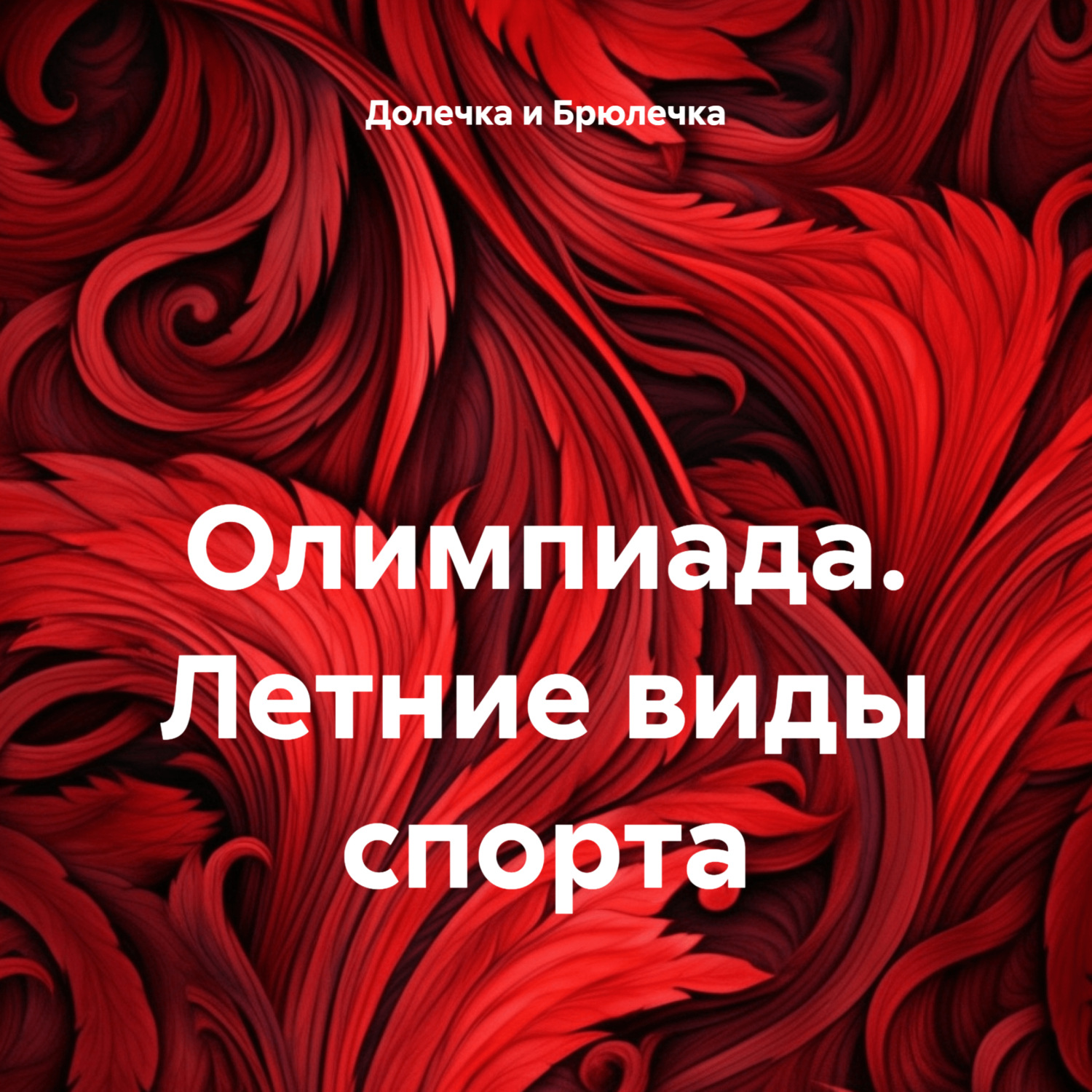 Обложка книги «Олимпиада. Летние виды спорта»