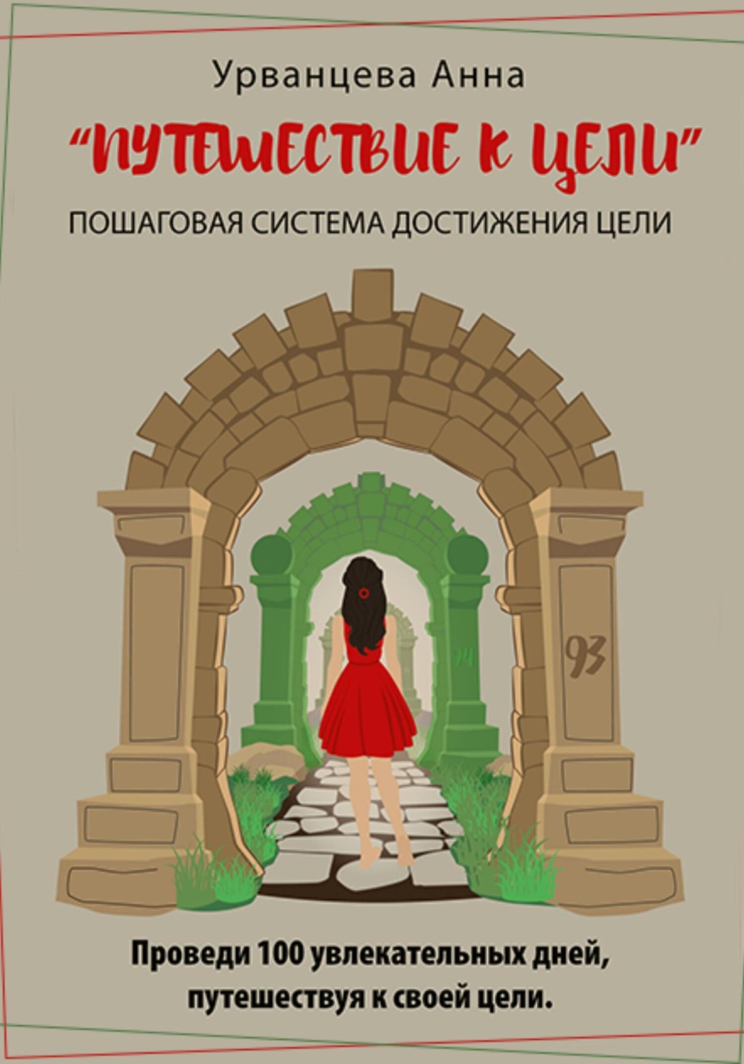 Обложка книги «Путешествие к цели»