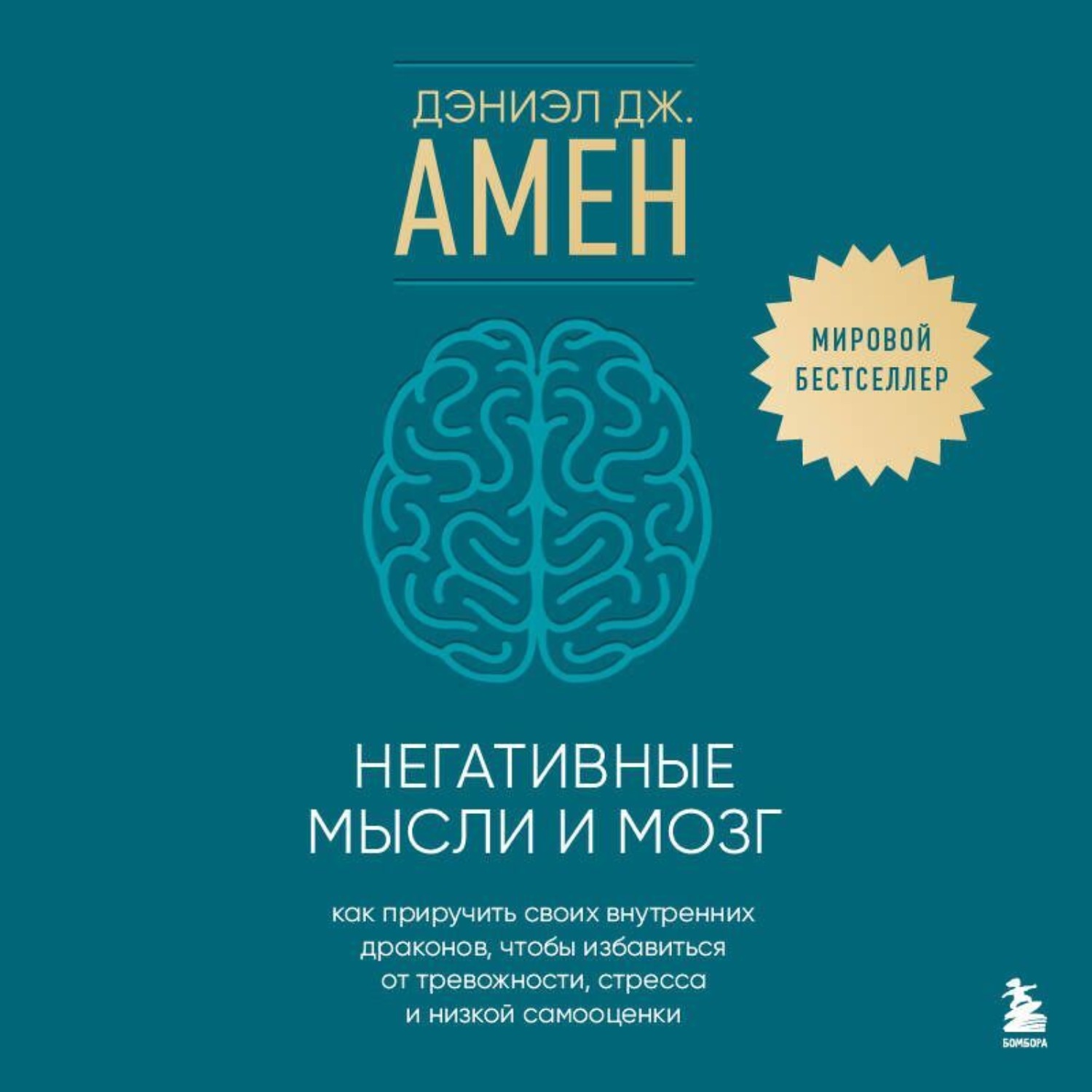 Обложка книги «Негативные мысли и мозг. Как приручить своих внутренних драконов, чтобы избавиться от тревожности, стресса и низкой самооценки»