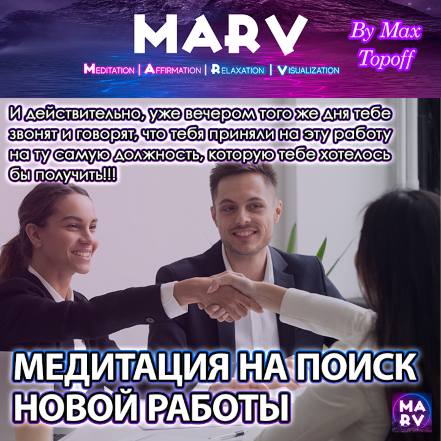 Обложка книги «Медитация На Поиск Новой Работы»