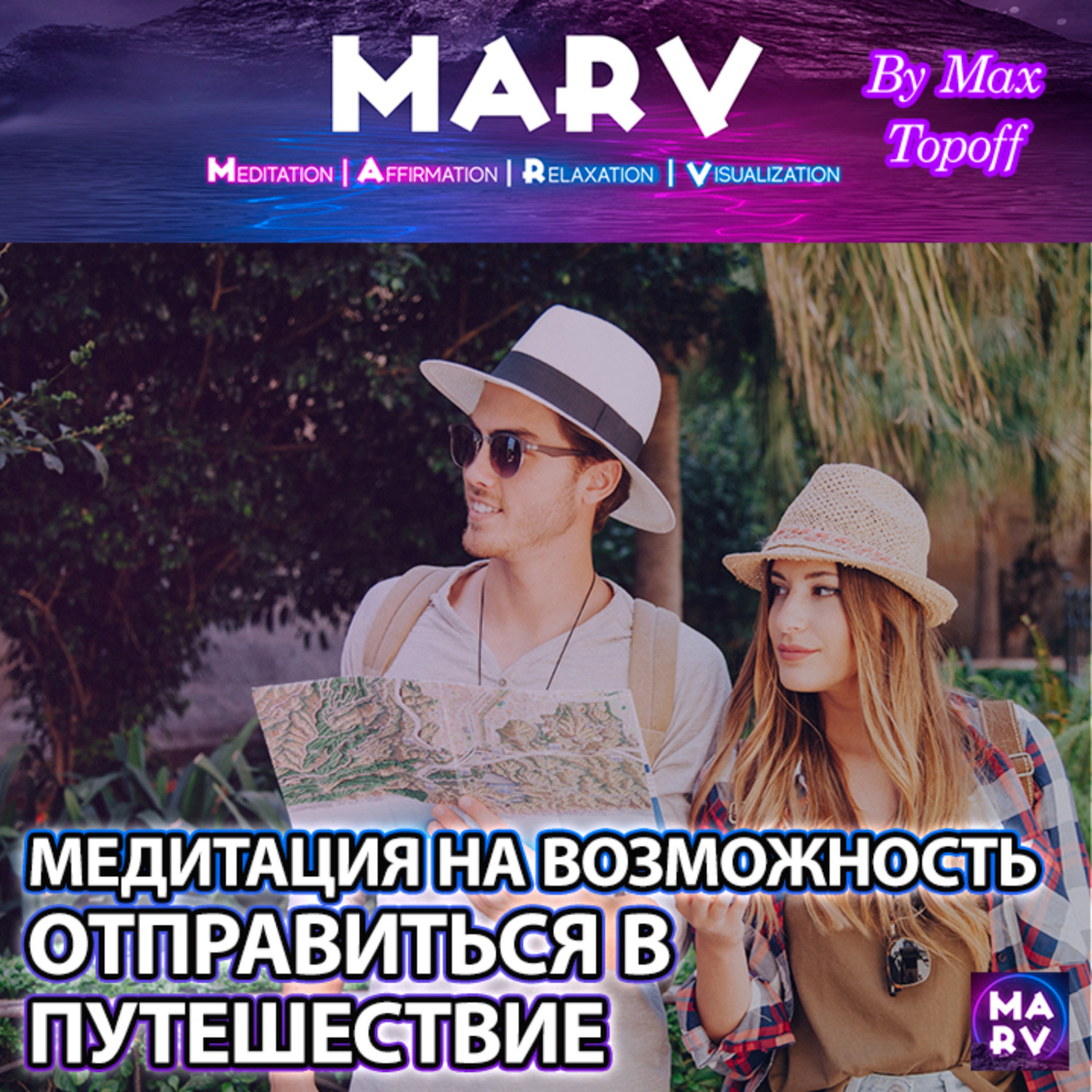 Обложка книги «Медитация На Возможность Отправиться В Путешествие»