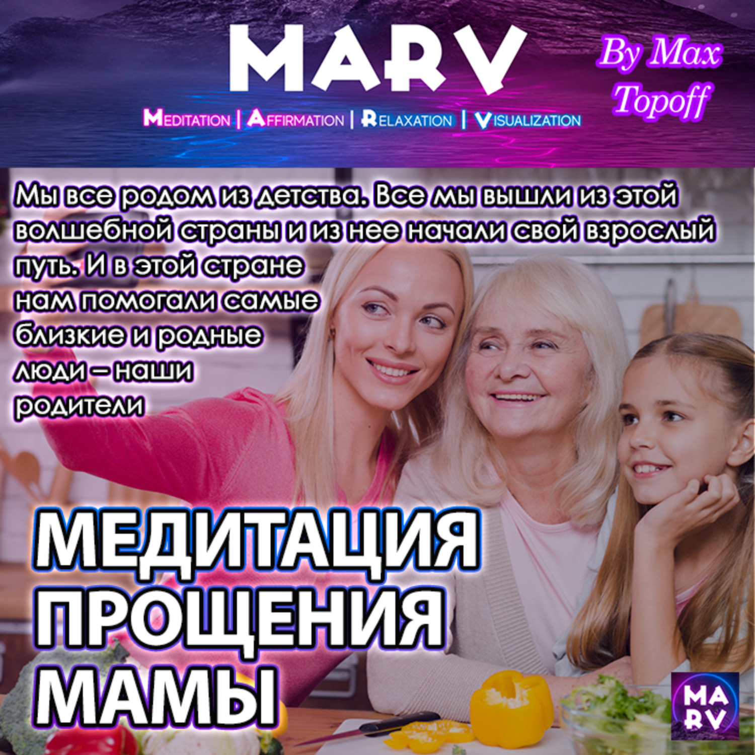 Обложка книги «Медитация Прощения Мамы»