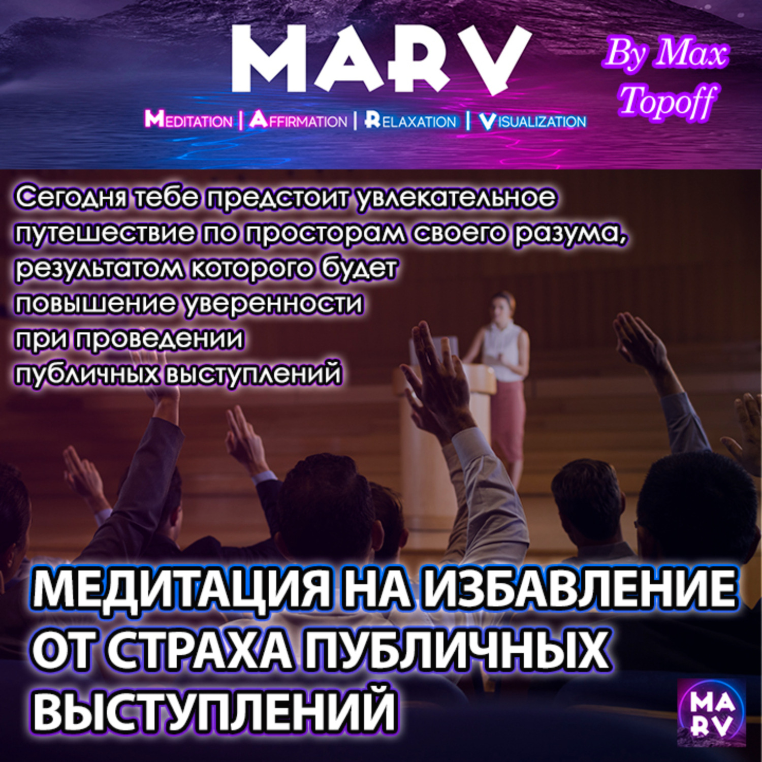 Обложка книги «Медитация На Избавление От Страха Публичных Выступлений»