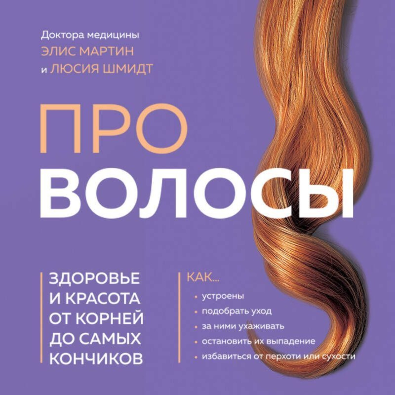 Обложка книги «Про волосы. Здоровье и красота от корней до самых кончиков»