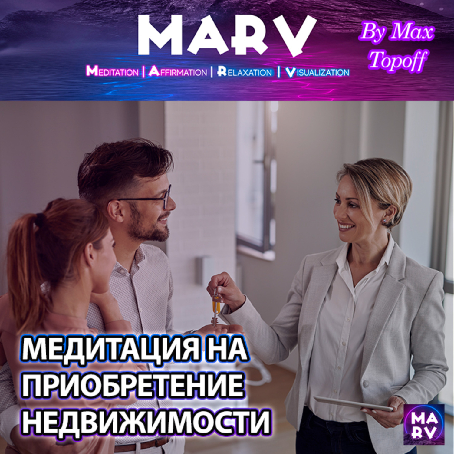 Обложка книги «Медитация На Приобретение Недвижимости»