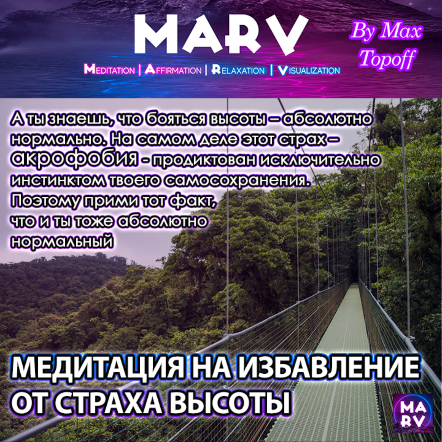 Обложка книги «Медитация На Избавление От Страха Высоты»