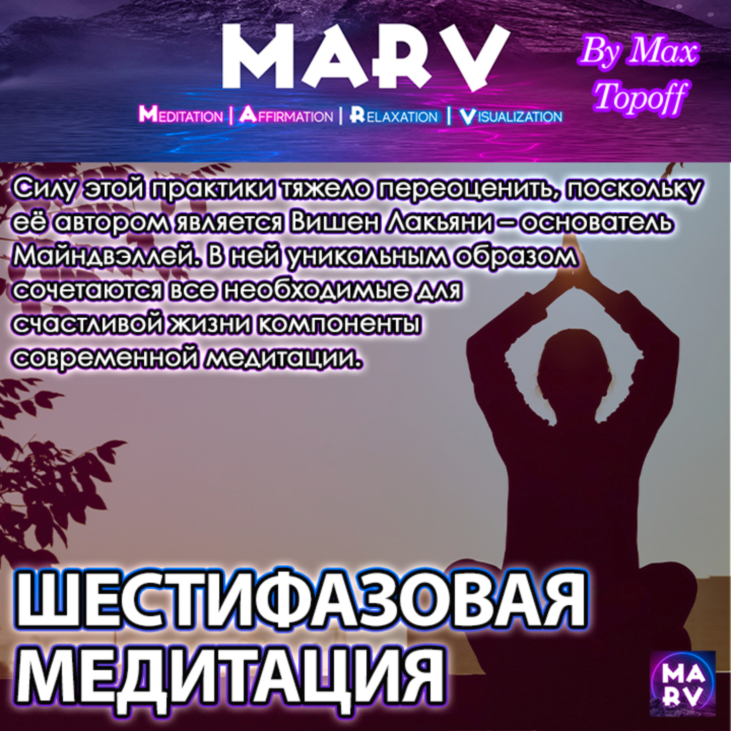 Обложка книги «Шестифазовая Медитация»