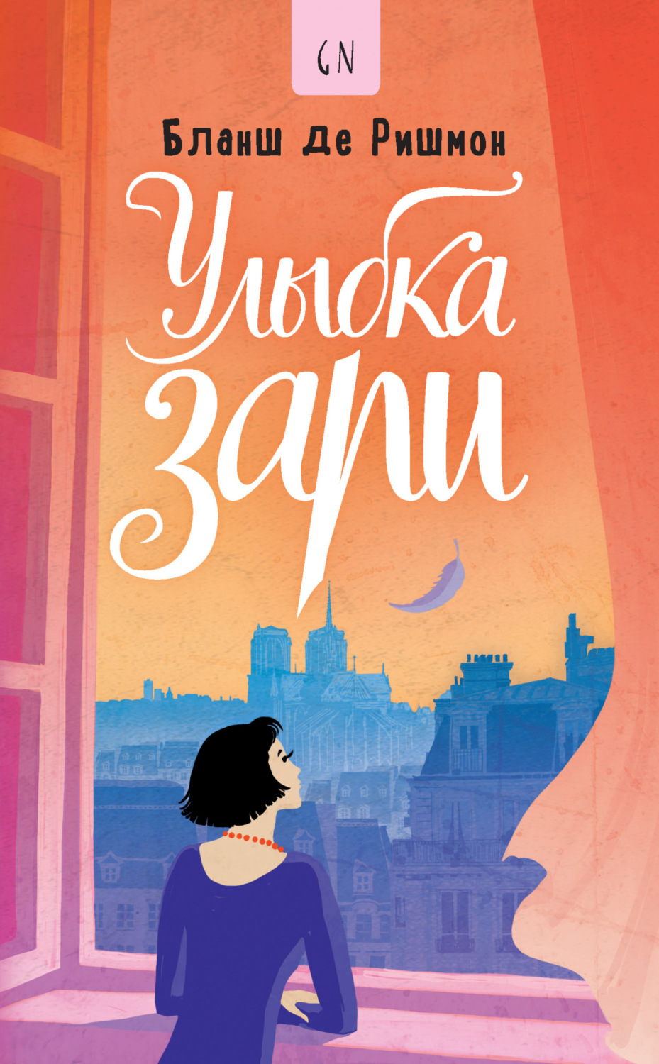 Обложка книги «Улыбка зари»