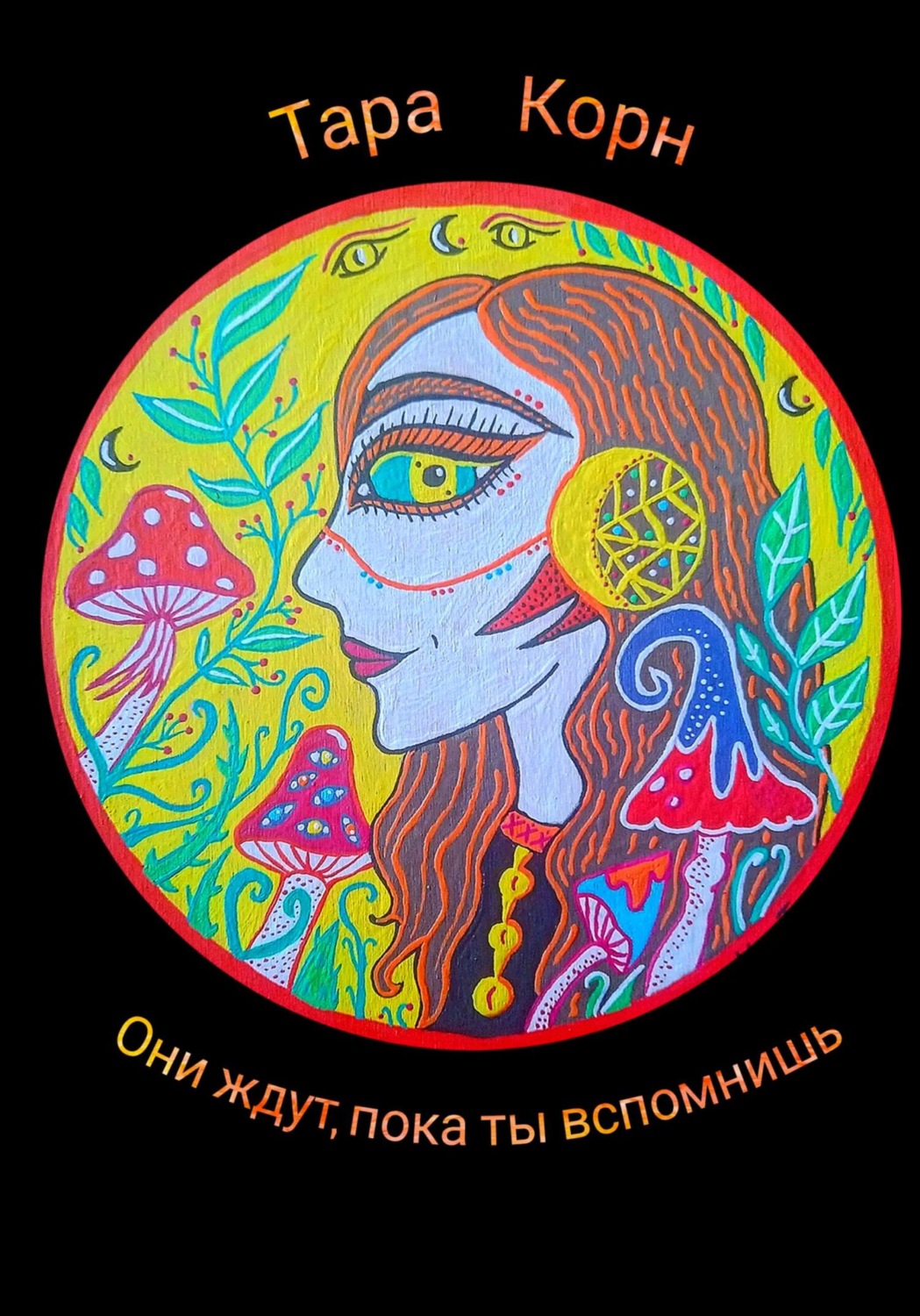 Обложка книги «Они ждут, пока ты вспомнишь»