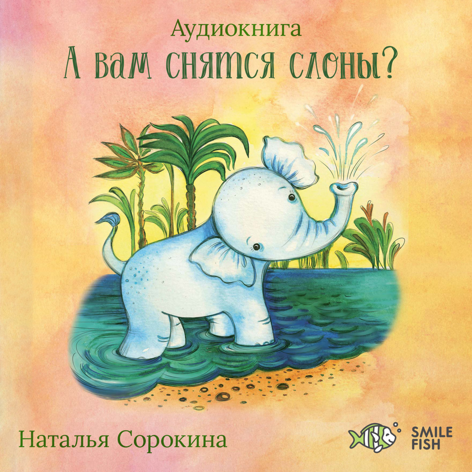 Обложка книги «А вам снятся слоны?»