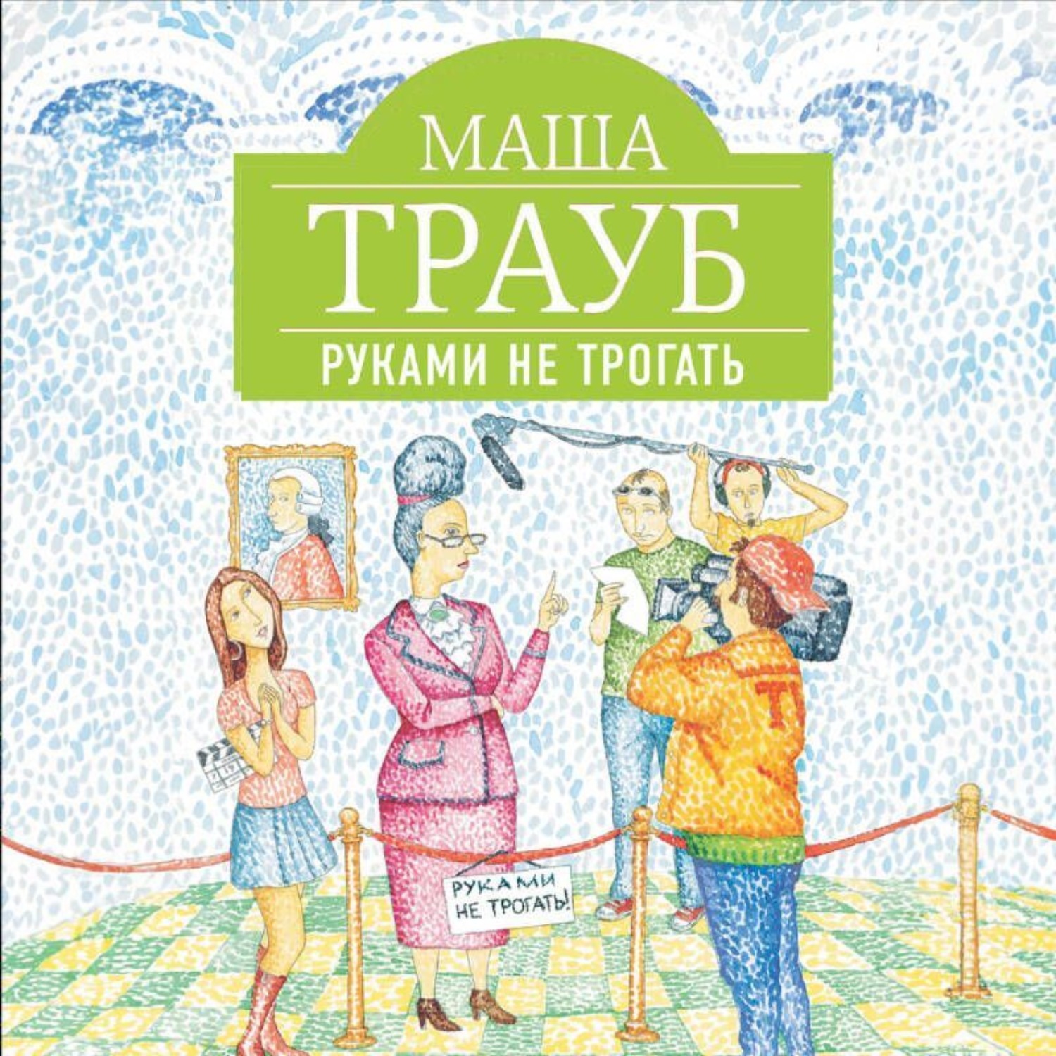 Обложка книги «Руками не трогать»
