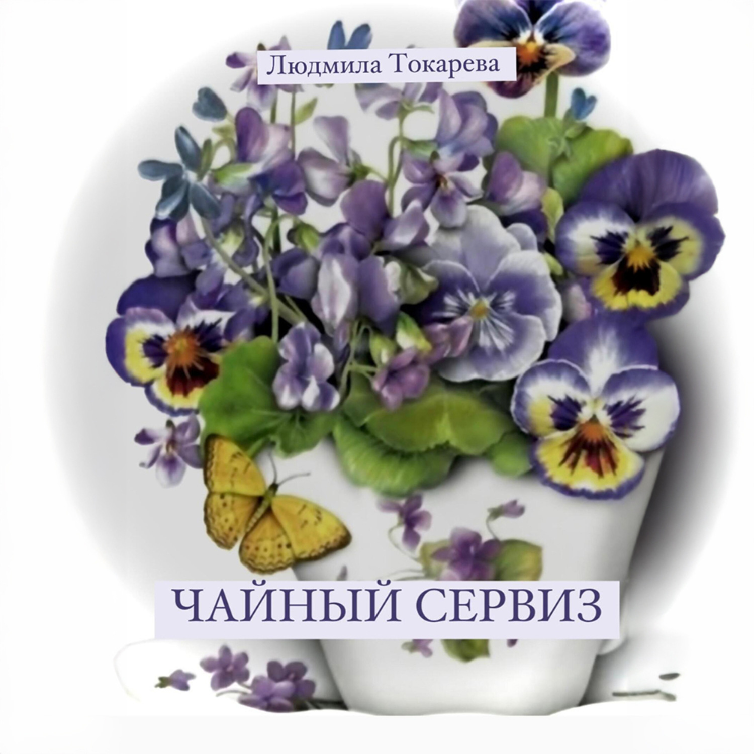 Обложка книги «Чайный сервиз»