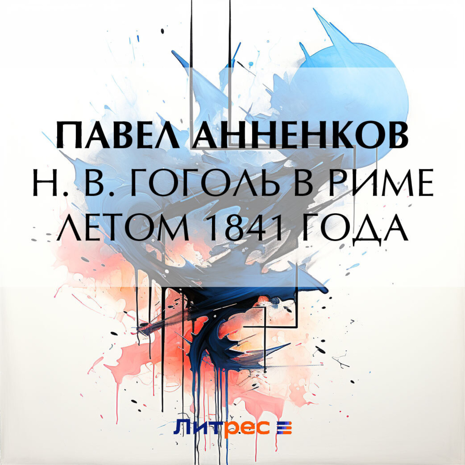 Обложка книги «Н. В. Гоголь в Риме летом 1841 года»
