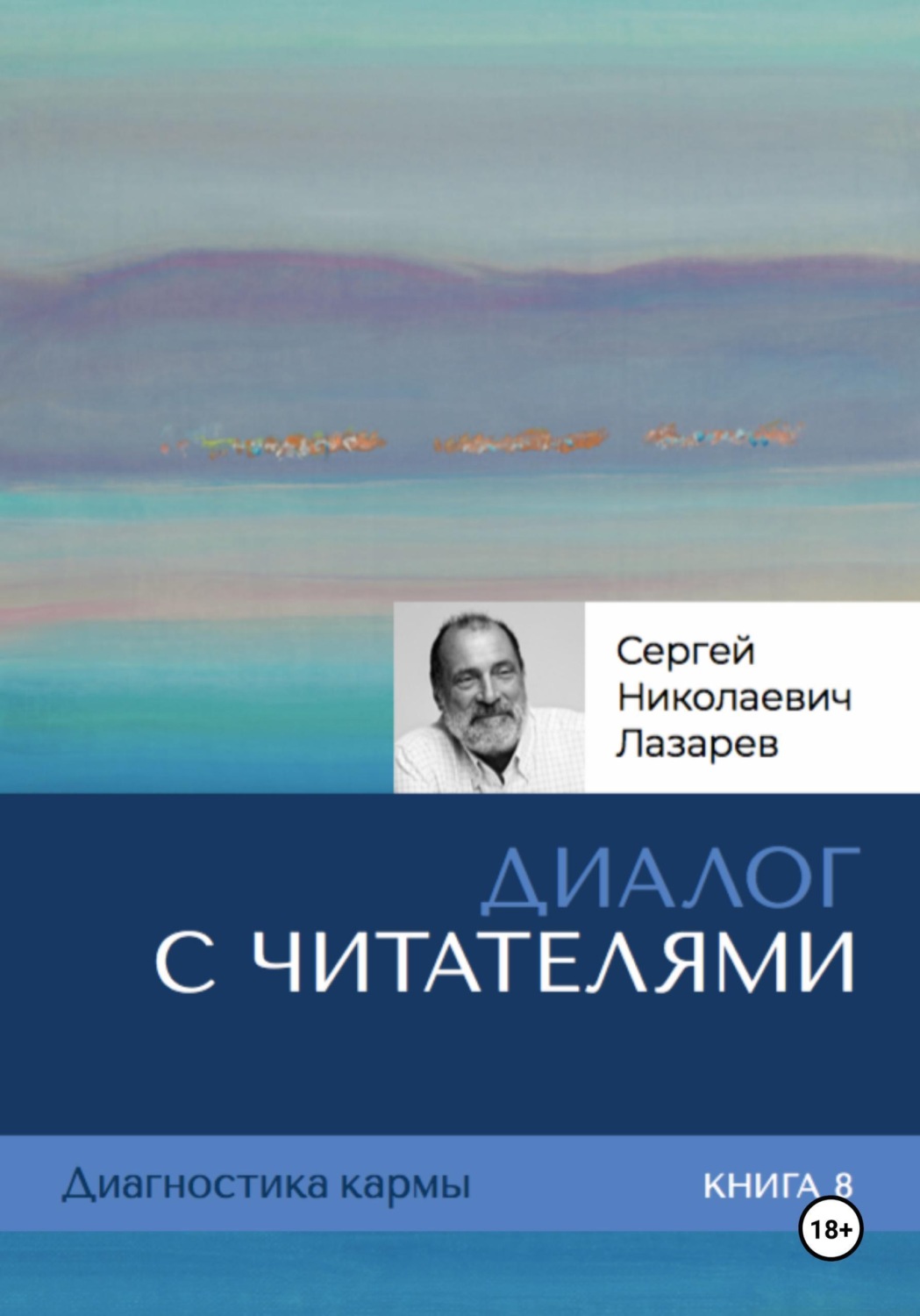 Обложка книги «Диалог с читателями. Диагностика кармы. Книга 8»