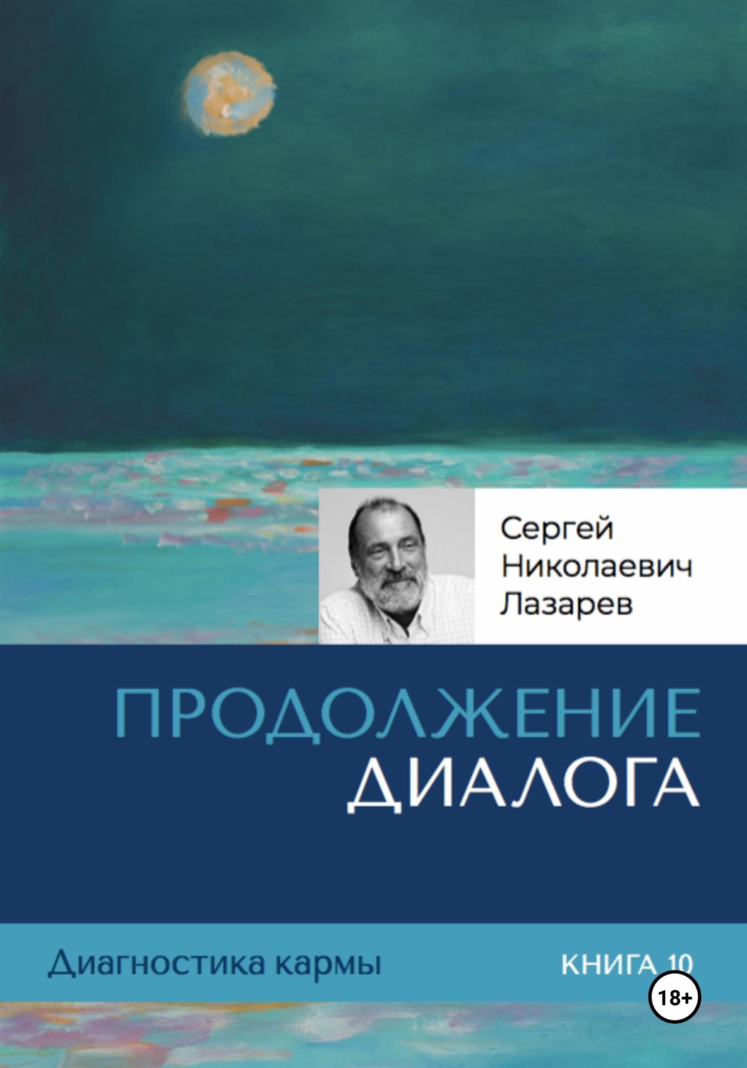 Обложка книги «Диагностика кармы. Продолжение диалога. Книга 10»