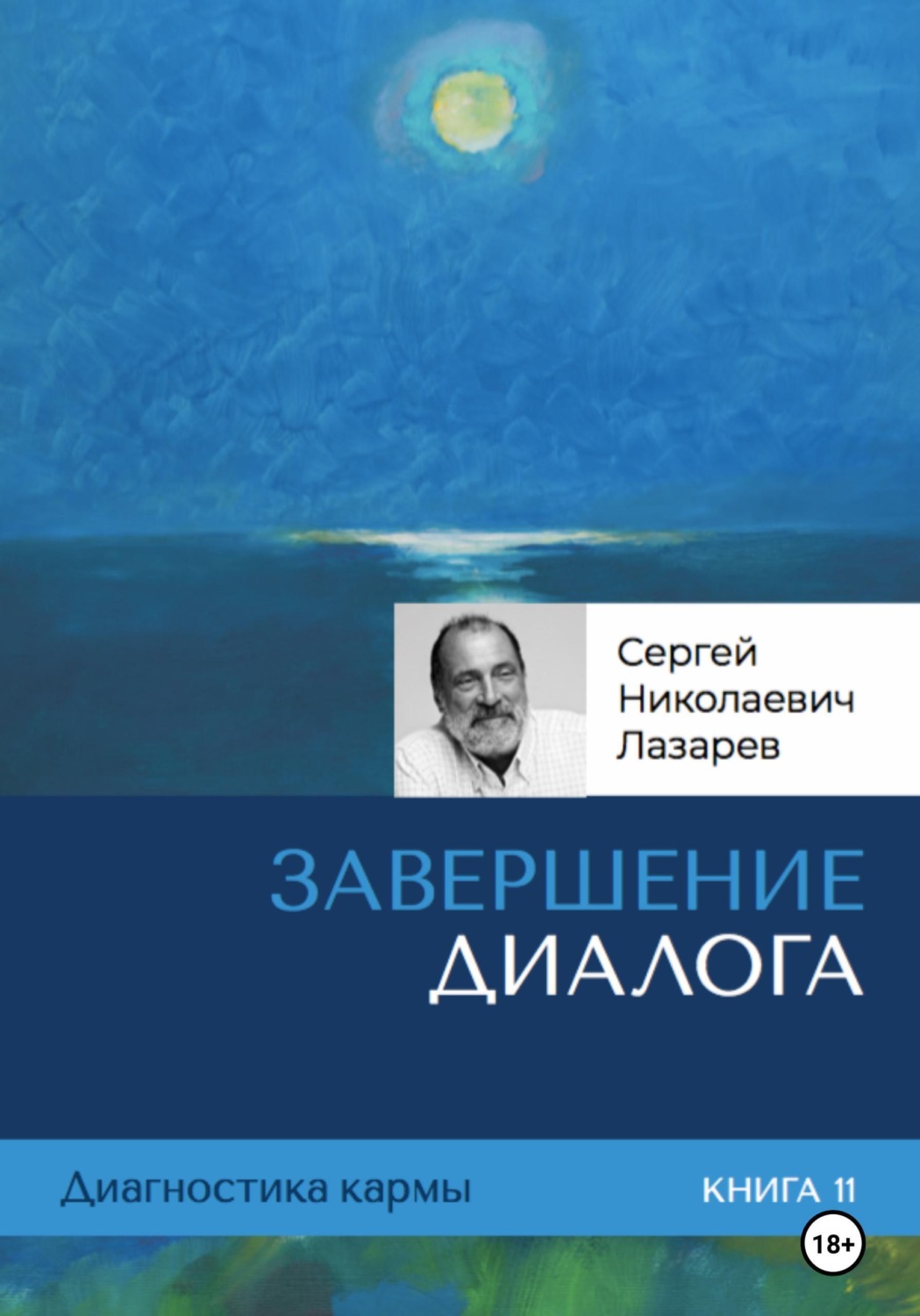 Обложка книги «Завершение диалога. Диагностика кармы. Книга 11»