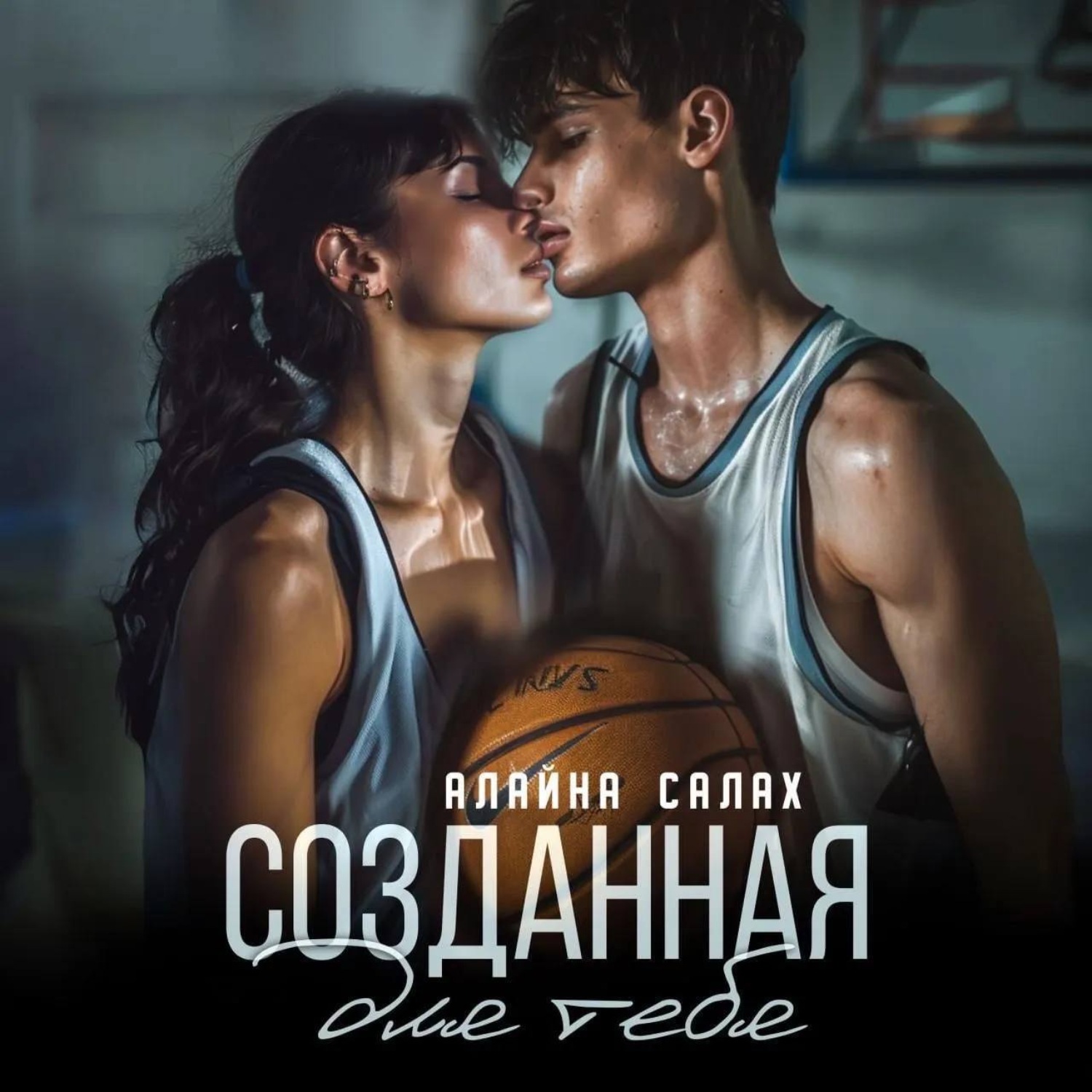 Обложка книги «Созданная для тебя»