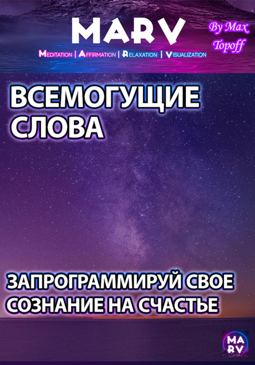 Обложка книги «Всемогущие Слова. Запрограммируй Свое Сознание На Счастье»