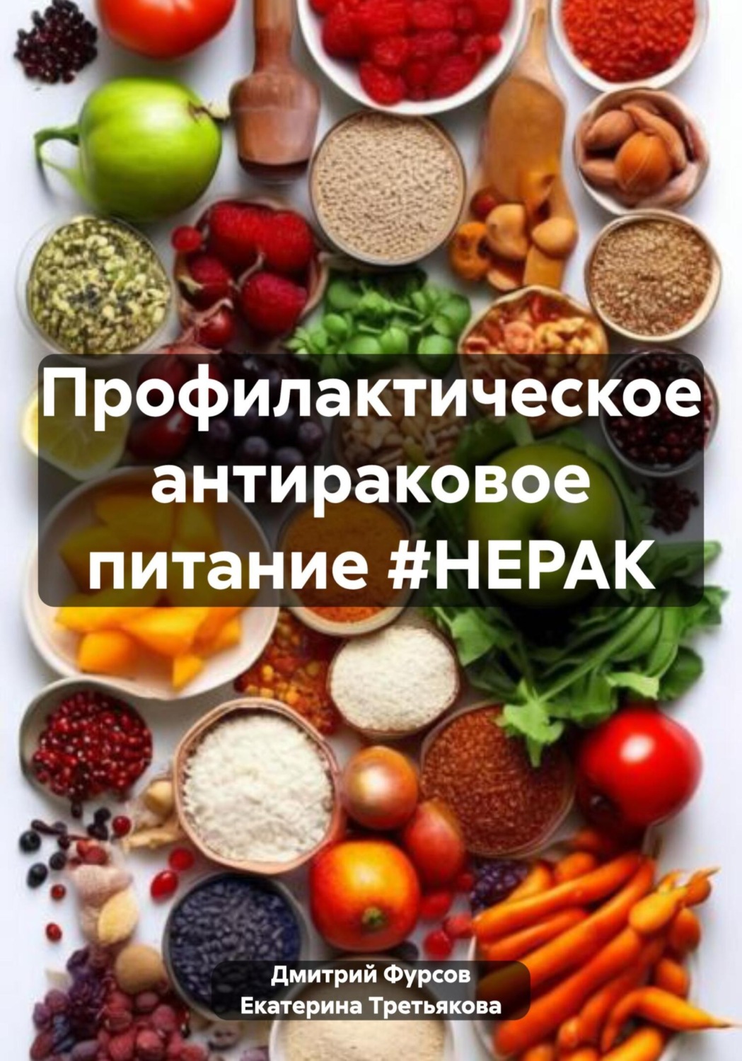 Обложка книги «Профилактическое антираковое питание #НЕРАК»
