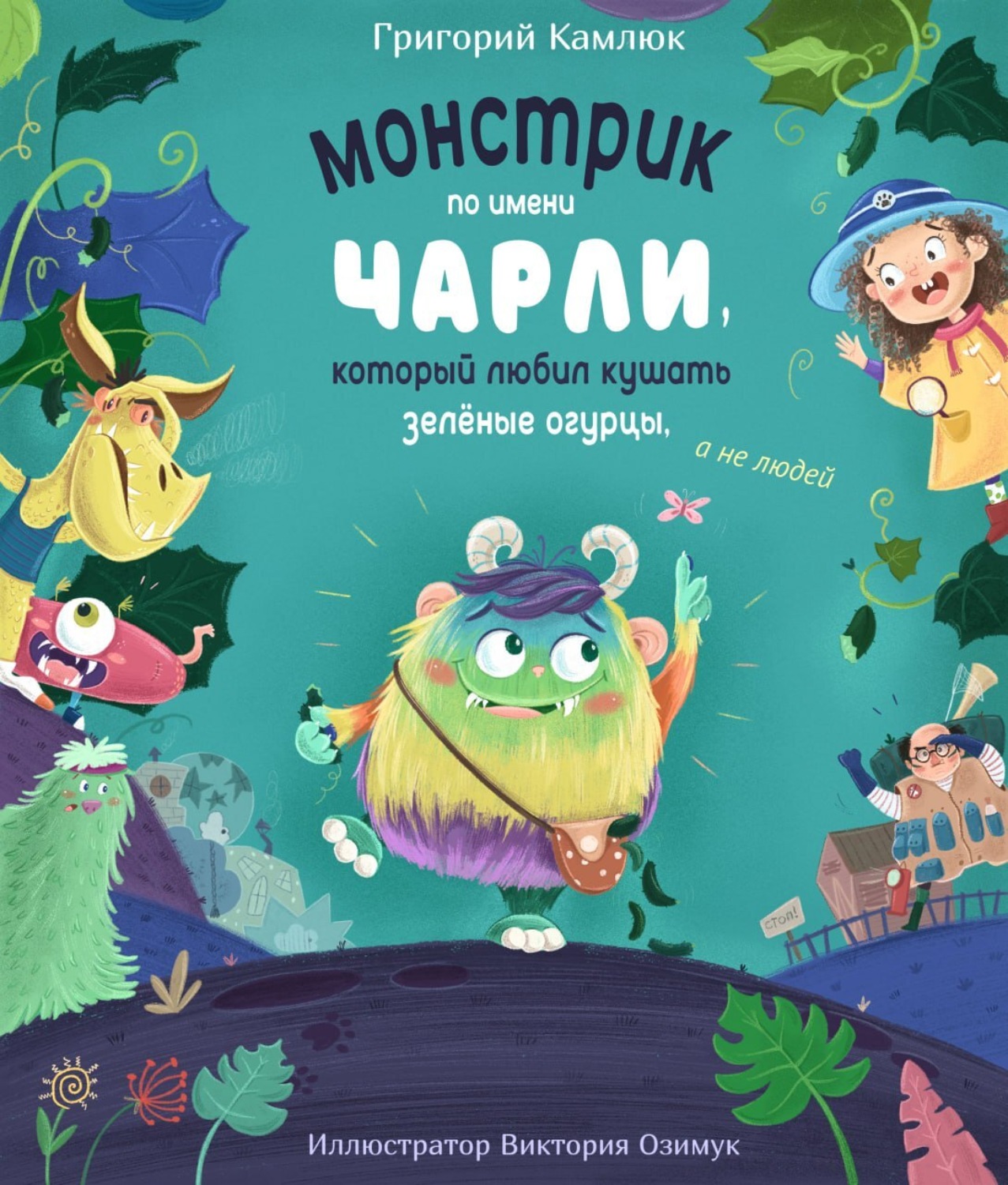 Обложка книги «Монстрик по имени Чарли, который любил кушать зелёные огурцы, а не людей»