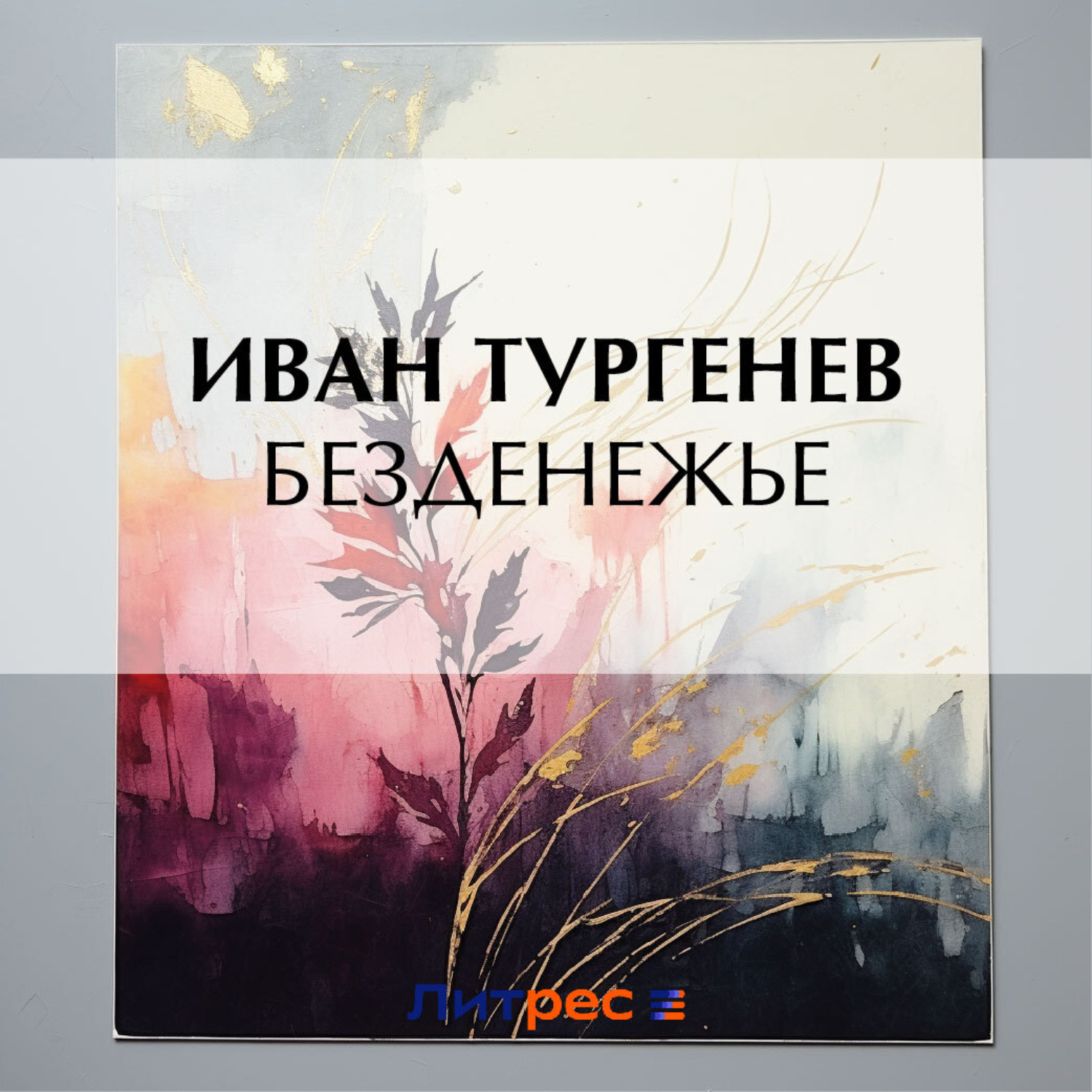 Обложка книги «Безденежье»